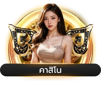 คาสิโนสด BAAN-HUB ถ่ายทอดสดกับดีลเลอร์จริง